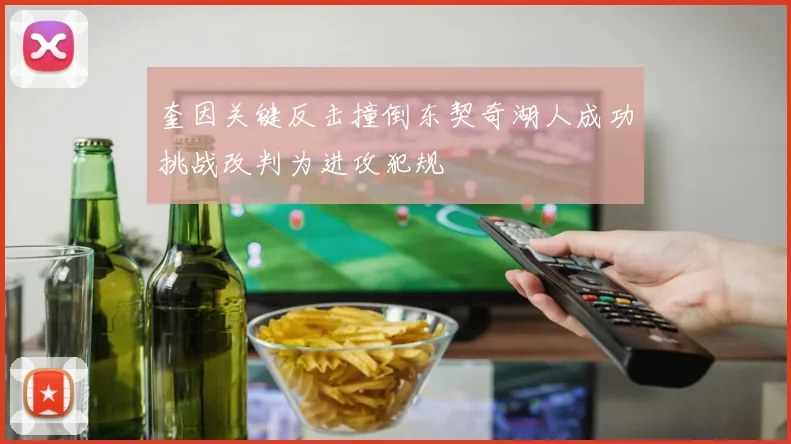 奎因关键反击撞倒东契奇湖人成功挑战改判为进攻犯规