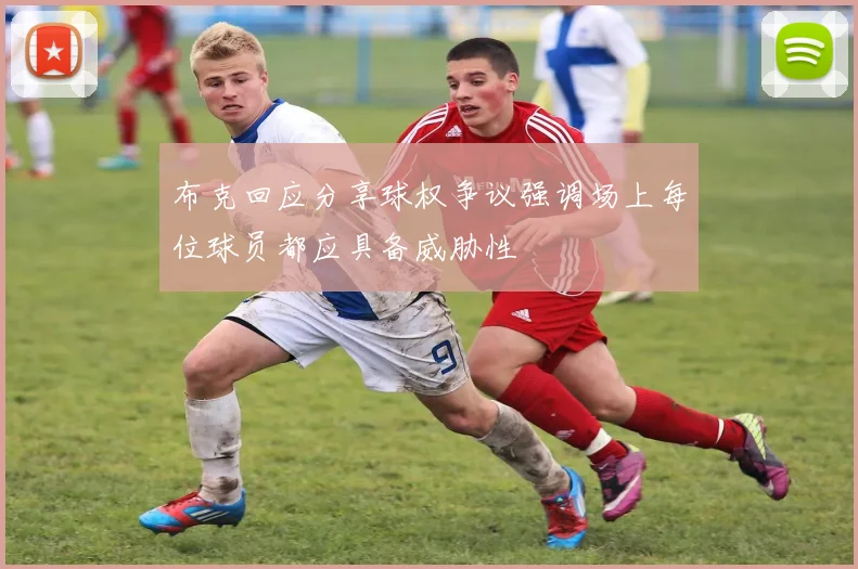 布克回应分享球权争议强调场上每位球员都应具备威胁性