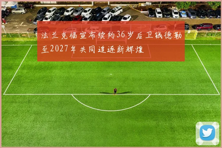 法兰克福宣布续约36岁后卫钱德勒至2027年共同追逐新辉煌