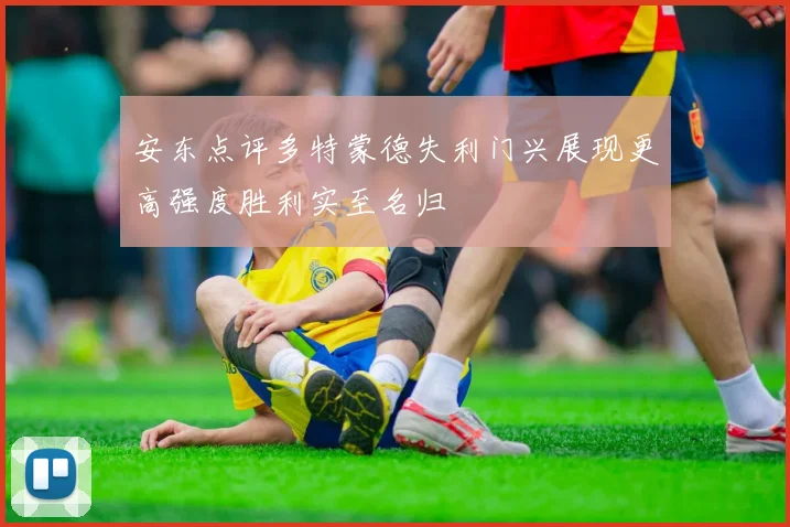 安东点评多特蒙德失利门兴展现更高强度胜利实至名归