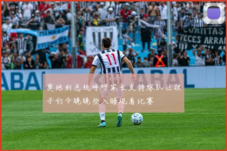 奥地利总统呼吁家长支持球队让孩子们今晚晚些入睡观看比赛
