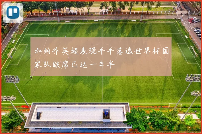 加纳乔英超表现平平落选世界杯国家队缺席已达一年半