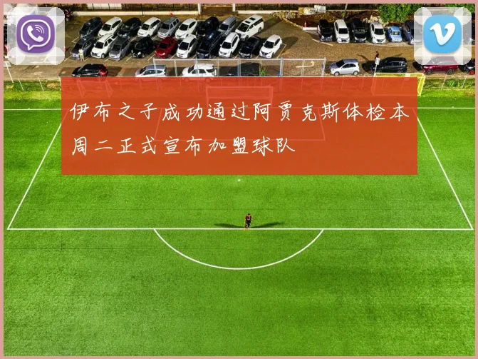 伊布之子成功通过阿贾克斯体检本周二正式宣布加盟球队