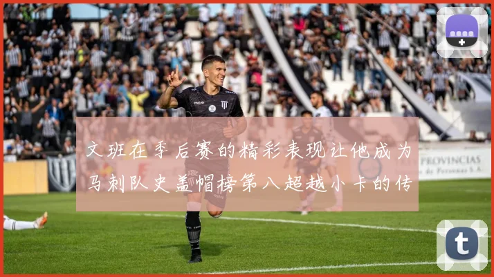 文班在季后赛的精彩表现让他成为马刺队史盖帽榜第八超越小卡的传奇之路