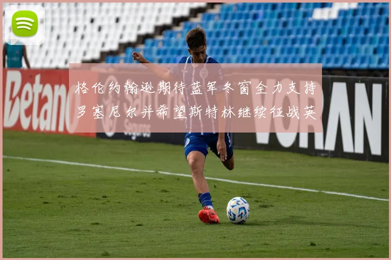 格伦约翰逊期待蓝军冬窗全力支持罗塞尼尔并希望斯特林继续征战英超